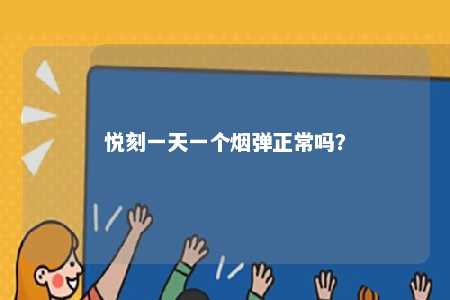 悦刻一天一个烟弹正常吗？ 